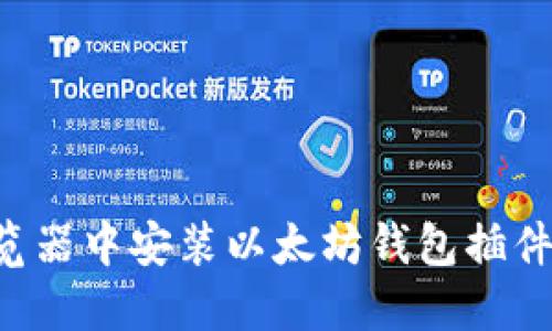 如何在浏览器中安装以太坊钱包插件：详细指南