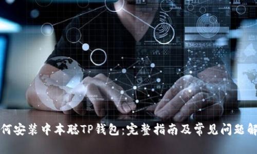 如何安装中本聪TP钱包：完整指南及常见问题解答