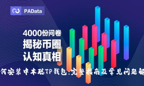 如何安装中本聪TP钱包：完整指南及常见问题解答