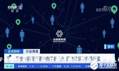 TP钱包哈希值解析：理解区块链存款与交易流程