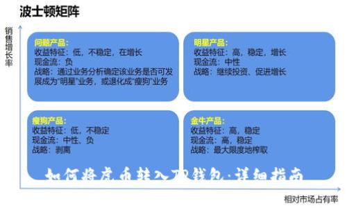 如何将虎币转入TP钱包：详细指南