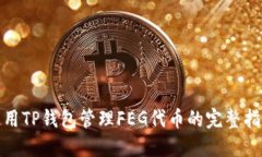 使用TP钱包管理FEG代币的完