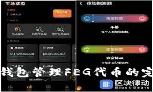 使用TP钱包管理FEG代币的完整指南