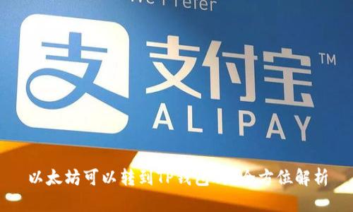 以太坊可以转到TP钱包吗？全方位解析