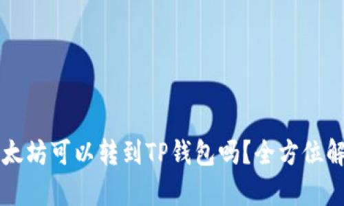 以太坊可以转到TP钱包吗？全方位解析