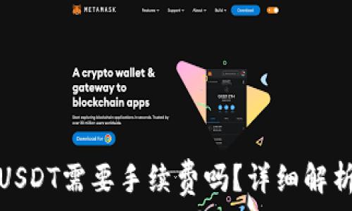   
钱包转USDT需要手续费吗？详细解析与建议