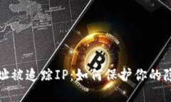 比特币钱包地址被追踪I