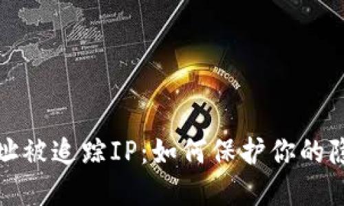 比特币钱包地址被追踪IP：如何保护你的隐私与资产安全