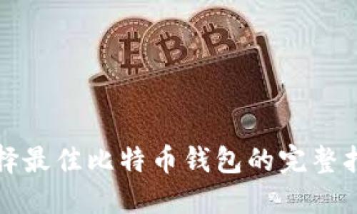 选择最佳比特币钱包的完整指南