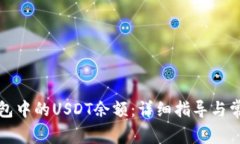 如何查看钱包中的USDT余额