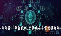如何解除TP钱包授权：步骤