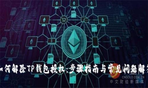 如何解除TP钱包授权：步骤指南与常见问题解答