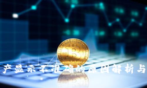 TP钱包资产显示不准确的原因解析与解决方案