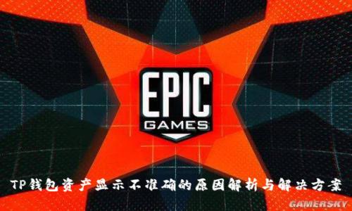 TP钱包资产显示不准确的原因解析与解决方案