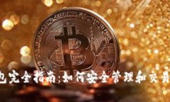 SHIB提币钱包完全指南：如