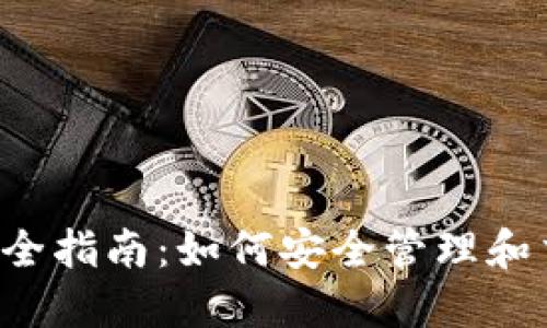 SHIB提币钱包完全指南：如何安全管理和交易Shiba Inu币