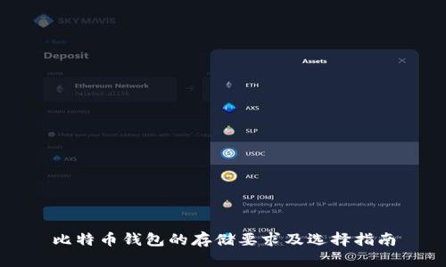 比特币钱包的存储要求及选择指南