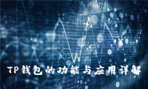 TP钱包的功能与应用详解