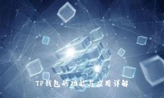 TP钱包的功能与应用详解
