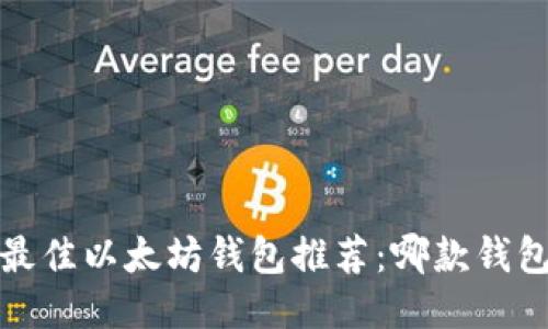 2023年最佳以太坊钱包推荐：哪款钱包适合您？