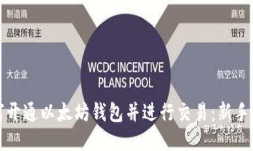 如何开通以太坊钱包并进行交易：新手指南