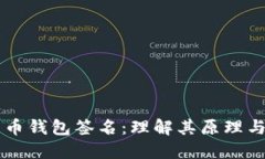 比特币钱包签名：理解其