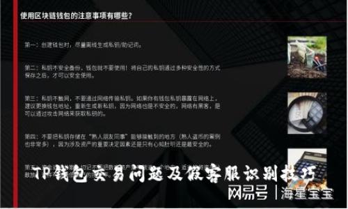 TP钱包交易问题及假客服识别技巧