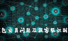 TP钱包交易问题及假客服识