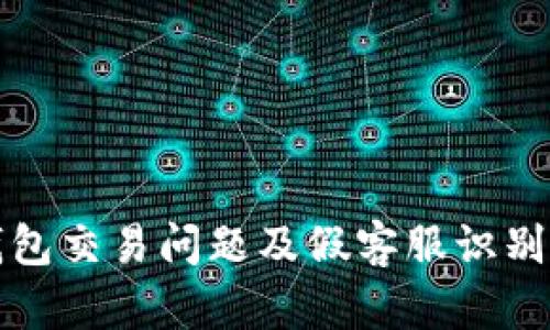 TP钱包交易问题及假客服识别技巧