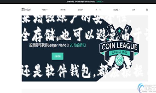 :
tiaoti比TP钱包更安全的钱包推荐与评测/tiaoti

关键词:
TP钱包, 电子钱包, 加密货币安全, 钱包评测/guanjianci

在数字资产时代，选择一个安全的电子钱包对每个加密货币投资者来说至关重要。TP钱包作为一款用户广泛使用的数字货币钱包，虽然功能强大，但关于其安全性的问题也层出不穷。在本文中，我们将为您推荐几款被认为比TP钱包更安全的电子钱包，并进行详细的评测和特点解析。我们希望这些信息可以帮助您做出明智的选择，让您的数字资产安全无忧。

什么是TP钱包？
TP钱包是一款在全球用户中拥有广泛用户基础的数字资产钱包，支持多种主流加密货币，包括比特币、以太坊、波场等。TP钱包以其用户友好的界面、便捷的操作流程和多功能性受到许多用户的青睐。其主要特点包括去中心化、安全性较高、支持多链资产管理、交易所集成等。尽管TP钱包具有一定的安全性，但仍旧存在一些不容忽视的安全隐患。

TP钱包的安全隐患
虽然TP钱包在业界享有较高的声誉，但其安全性仍然受到质疑。以下是一些潜在的安全隐患：
ul
    listrong去中心化风险：/strong作为一款去中心化钱包，TP钱包对用户的私钥和恢复词的管理完全依赖用户自身，这意味着用户如果没有妥善保管这些信息，一旦丢失或被盗，其资产将难以恢复。/li
    listrong网络攻击：/strong任何数字资产钱包都可能受到黑客攻击，TP钱包也不例外。比如通过钓鱼网站或恶意软件获取用户私钥，造成资产损失。/li
    listrong操作失误：/strong用户在操作过程中可能因为不熟悉而遇到错误，导致资产无法找回。/li
    listrong合规性问题：/strongTP钱包在某些国家或地区可能面临监管问题，这可能会影响用户在使用TP钱包时的体验和资产安全。/li
/ul

比TP钱包更安全的钱包推荐
在认识到TP钱包的潜在安全隐患后，很多用户开始寻找更加安全的替代方案。以下是几款被认为比TP钱包更安全的数字钱包：

h41. Ledger Nano S/X/h4
Ledger是一款硬件钱包，整体设计注重安全性。Ledger Nano S和Ledger Nano X都使用高强度的安全芯片（CC EAL5 ），能够有效抵抗所有的黑客攻击。
ul
    listrong离线存储：/strong硬件钱包的私钥在设备内部保存，不会连接到互联网，几乎无法遭受网络攻击。/li
    listrong多币种支持：/strongLedger支持近2000种不同的加密货币，提供了极大的灵活性。/li
    listrong用户友好界面：/strong尽管硬件钱包的安全性高，但Ledger也在界面上做了，用户在操作时不会感到困惑。/li
/ul

h42. Trezor/h4
Trezor钱包是另一款受到广泛认可的硬件钱包，以其简洁易用和高安全性而闻名。在整个加密货币生态系统中，Trezor被认为是最安全的钱包之一。
ul
    listrong开源技术：/strongTrezor的核心软件是开源的，任何人都可以审查其安全性，大大增强了其透明度。/li
    listrong恢复选项：/strongTrezor提供备份和恢复功能，即使在设备丢失的情况下，用户仍然可以通过恢复短语找回他们的资产。/li
    listrong高级安全性：/strongTrezor采用了多重签名和双重验证等安全措施，保护用户资产不被盗取。/li
/ul

h43. Exodus Wallet/h4
Exodus是一款软件钱包，用户界面友好，适合新手使用。尽管它的安全性不及硬件钱包，但其多功能性和便捷性吸引了大量用户。
ul
    listrong易用性：/strongExodus的设计直观，用户可以快速掌握所有功能，适合各类用户。/li
    listrong交换功能：/strong用户可以直接在Exodus中交换不同资产，减少转账时间和成本。/li
    listrong备份选项：/strongExodus提供多种备份方法，确保用户在丢失设备后仍能找回数字资产。/li
/ul

h44. Trust Wallet/h4
Trust Wallet由Binance支持，是一款非托管的钱包，用户拥有私钥，因此其安全性较高。
ul
    listrongDApp浏览器：/strongTrust Wallet内置的DApp浏览器让用户能轻松访问去中心化应用，充分利用区块链技术的优势。/li
    listrong多链支持：/strongTrust Wallet支持多种区块链资产，用户可以在一款钱包中管理多个数字资产。/li
    listrong安全性：/strongTrust Wallet不存储用户的私钥，确保用户的资产安全。/li
/ul

常见问题

1. 如何选择合适的电子钱包？
选择一个合适的电子钱包取决于多种因素，包括安全性、易用性、支持的币种等。用户需要先明确自己的需求和使用场景，选择适合自己的钱包。
首先，安全性是最重要的考量因素。无论是硬件钱包还是软件钱包，用户都应关注其安全机制，如是否有多重身份验证、私钥存储方式等。其次，用户友好性也是考虑的重要因素。对于新手用户，界面简洁、操作直观的钱包更容易上手。此外，支持的币种种类和交易费用等也是需要考虑的因素。最后，建议查看相关钱包的用户评价和推荐，了解其他用户的使用体验。

2. 硬件钱包和软件钱包的区别是什么？
硬件钱包和软件钱包的主要区别在于其存储和安全性。硬件钱包是一种专门设计的物理设备，用户的私钥安全保存于设备内部，强大的防护措施有效抵御网络攻击，安全性更高。相反，软件钱包则是一个应用程序，用户的私钥通常保存在设备上或云端，面临更大的风险。
另外，硬件钱包在安全性上具有显著优势。由于硬件钱包离线存储私钥，几乎不可能被黑客攻击。而软件钱包则因为与互联网连接，更容易受到网络攻击和恶意软件的威胁。然而，软件钱包的优点在于用户的便捷性，尤其是对于快速交易和转账的需求，软件钱包更加灵活。

3. 加密资产存储的最佳实践是什么？
对于加密资产的存储，采用最佳实践可以大幅降低风险。首先，使用强而复杂的密码是必要的，避免使用容易猜测的简单密码。其次，定期备份数据并将恢复短语安全存储在离线环境中，确保在丢失设备的情况下可以找回资产。
此外，用户应启用两步验证功能，增强账户安全性。尽量避免在公共网络环境下进行交易操作，确保与钱包的连接环境安全可靠。最后，不要将私钥和密码告知他人，保持个人隐私。在投资一定数量的加密资产后，建议购买硬件钱包作为长期存储解决方案。

4. 支持多币种的钱包有哪些推荐？
市面上如今有许多支持多币种的钱包。包括前文提到的Ledger和Trezor硬件钱包，以及Exodus和Trust Wallet等软件钱包，都是极具人气的多币种钱包。它们通常支持主流的加密资产，比如比特币、以太坊、Ripple等。
在选择多币种钱包时，用户还需要考虑其所支持的具体加密货币种类、交易费用、用户界面等因素。大多数用户倾向于选择一种结合多种资产管理和安全性的优秀钱包，以减少管理成本和提高投资便利性。

5. 如何保护我的数字资产安全？
确保数字资产的安全是每位加密货币投资者的责任。首先，用户应选择高安全性的电子钱包，并确保钱包的私钥和助记词等信息得到妥善管理。定期更新密码，并使用复杂的密码组合来增强账户的安全性。
其次，启用两步验证（2FA）功能，可以有效防止账户被非法访问。同时，用户密切关注自己的交易记录，任何异常活动都应立即采取措施，比如更改密码、暂停账户等。定期备份数据并安全存储，也可以避免由于设备故障造成的资产损失。此外，当心网络诈骗和钓鱼网站，确保在联系钱包服务提供商时，发现并跟随官方网站。去中心化特性带来的隐私与安全性都需要用户自律与常识去维护。

总的来说，选择一个合适、安全的电子钱包是保护投资者资产的第一步。希望本文对您理解电子钱包的安全性提供了有效的信息，帮助您选择到更为安全的钱包。无论是选择硬件钱包还是软件钱包，都应根据自身的需求做出明智的决策，确保您的数字资产安全无忧。