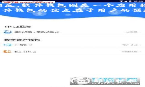 :
tiaoti比TP钱包更安全的钱包推荐与评测/tiaoti

关键词:
TP钱包, 电子钱包, 加密货币安全, 钱包评测/guanjianci

在数字资产时代，选择一个安全的电子钱包对每个加密货币投资者来说至关重要。TP钱包作为一款用户广泛使用的数字货币钱包，虽然功能强大，但关于其安全性的问题也层出不穷。在本文中，我们将为您推荐几款被认为比TP钱包更安全的电子钱包，并进行详细的评测和特点解析。我们希望这些信息可以帮助您做出明智的选择，让您的数字资产安全无忧。

什么是TP钱包？
TP钱包是一款在全球用户中拥有广泛用户基础的数字资产钱包，支持多种主流加密货币，包括比特币、以太坊、波场等。TP钱包以其用户友好的界面、便捷的操作流程和多功能性受到许多用户的青睐。其主要特点包括去中心化、安全性较高、支持多链资产管理、交易所集成等。尽管TP钱包具有一定的安全性，但仍旧存在一些不容忽视的安全隐患。

TP钱包的安全隐患
虽然TP钱包在业界享有较高的声誉，但其安全性仍然受到质疑。以下是一些潜在的安全隐患：
ul
    listrong去中心化风险：/strong作为一款去中心化钱包，TP钱包对用户的私钥和恢复词的管理完全依赖用户自身，这意味着用户如果没有妥善保管这些信息，一旦丢失或被盗，其资产将难以恢复。/li
    listrong网络攻击：/strong任何数字资产钱包都可能受到黑客攻击，TP钱包也不例外。比如通过钓鱼网站或恶意软件获取用户私钥，造成资产损失。/li
    listrong操作失误：/strong用户在操作过程中可能因为不熟悉而遇到错误，导致资产无法找回。/li
    listrong合规性问题：/strongTP钱包在某些国家或地区可能面临监管问题，这可能会影响用户在使用TP钱包时的体验和资产安全。/li
/ul

比TP钱包更安全的钱包推荐
在认识到TP钱包的潜在安全隐患后，很多用户开始寻找更加安全的替代方案。以下是几款被认为比TP钱包更安全的数字钱包：

h41. Ledger Nano S/X/h4
Ledger是一款硬件钱包，整体设计注重安全性。Ledger Nano S和Ledger Nano X都使用高强度的安全芯片（CC EAL5 ），能够有效抵抗所有的黑客攻击。
ul
    listrong离线存储：/strong硬件钱包的私钥在设备内部保存，不会连接到互联网，几乎无法遭受网络攻击。/li
    listrong多币种支持：/strongLedger支持近2000种不同的加密货币，提供了极大的灵活性。/li
    listrong用户友好界面：/strong尽管硬件钱包的安全性高，但Ledger也在界面上做了，用户在操作时不会感到困惑。/li
/ul

h42. Trezor/h4
Trezor钱包是另一款受到广泛认可的硬件钱包，以其简洁易用和高安全性而闻名。在整个加密货币生态系统中，Trezor被认为是最安全的钱包之一。
ul
    listrong开源技术：/strongTrezor的核心软件是开源的，任何人都可以审查其安全性，大大增强了其透明度。/li
    listrong恢复选项：/strongTrezor提供备份和恢复功能，即使在设备丢失的情况下，用户仍然可以通过恢复短语找回他们的资产。/li
    listrong高级安全性：/strongTrezor采用了多重签名和双重验证等安全措施，保护用户资产不被盗取。/li
/ul

h43. Exodus Wallet/h4
Exodus是一款软件钱包，用户界面友好，适合新手使用。尽管它的安全性不及硬件钱包，但其多功能性和便捷性吸引了大量用户。
ul
    listrong易用性：/strongExodus的设计直观，用户可以快速掌握所有功能，适合各类用户。/li
    listrong交换功能：/strong用户可以直接在Exodus中交换不同资产，减少转账时间和成本。/li
    listrong备份选项：/strongExodus提供多种备份方法，确保用户在丢失设备后仍能找回数字资产。/li
/ul

h44. Trust Wallet/h4
Trust Wallet由Binance支持，是一款非托管的钱包，用户拥有私钥，因此其安全性较高。
ul
    listrongDApp浏览器：/strongTrust Wallet内置的DApp浏览器让用户能轻松访问去中心化应用，充分利用区块链技术的优势。/li
    listrong多链支持：/strongTrust Wallet支持多种区块链资产，用户可以在一款钱包中管理多个数字资产。/li
    listrong安全性：/strongTrust Wallet不存储用户的私钥，确保用户的资产安全。/li
/ul

常见问题

1. 如何选择合适的电子钱包？
选择一个合适的电子钱包取决于多种因素，包括安全性、易用性、支持的币种等。用户需要先明确自己的需求和使用场景，选择适合自己的钱包。
首先，安全性是最重要的考量因素。无论是硬件钱包还是软件钱包，用户都应关注其安全机制，如是否有多重身份验证、私钥存储方式等。其次，用户友好性也是考虑的重要因素。对于新手用户，界面简洁、操作直观的钱包更容易上手。此外，支持的币种种类和交易费用等也是需要考虑的因素。最后，建议查看相关钱包的用户评价和推荐，了解其他用户的使用体验。

2. 硬件钱包和软件钱包的区别是什么？
硬件钱包和软件钱包的主要区别在于其存储和安全性。硬件钱包是一种专门设计的物理设备，用户的私钥安全保存于设备内部，强大的防护措施有效抵御网络攻击，安全性更高。相反，软件钱包则是一个应用程序，用户的私钥通常保存在设备上或云端，面临更大的风险。
另外，硬件钱包在安全性上具有显著优势。由于硬件钱包离线存储私钥，几乎不可能被黑客攻击。而软件钱包则因为与互联网连接，更容易受到网络攻击和恶意软件的威胁。然而，软件钱包的优点在于用户的便捷性，尤其是对于快速交易和转账的需求，软件钱包更加灵活。

3. 加密资产存储的最佳实践是什么？
对于加密资产的存储，采用最佳实践可以大幅降低风险。首先，使用强而复杂的密码是必要的，避免使用容易猜测的简单密码。其次，定期备份数据并将恢复短语安全存储在离线环境中，确保在丢失设备的情况下可以找回资产。
此外，用户应启用两步验证功能，增强账户安全性。尽量避免在公共网络环境下进行交易操作，确保与钱包的连接环境安全可靠。最后，不要将私钥和密码告知他人，保持个人隐私。在投资一定数量的加密资产后，建议购买硬件钱包作为长期存储解决方案。

4. 支持多币种的钱包有哪些推荐？
市面上如今有许多支持多币种的钱包。包括前文提到的Ledger和Trezor硬件钱包，以及Exodus和Trust Wallet等软件钱包，都是极具人气的多币种钱包。它们通常支持主流的加密资产，比如比特币、以太坊、Ripple等。
在选择多币种钱包时，用户还需要考虑其所支持的具体加密货币种类、交易费用、用户界面等因素。大多数用户倾向于选择一种结合多种资产管理和安全性的优秀钱包，以减少管理成本和提高投资便利性。

5. 如何保护我的数字资产安全？
确保数字资产的安全是每位加密货币投资者的责任。首先，用户应选择高安全性的电子钱包，并确保钱包的私钥和助记词等信息得到妥善管理。定期更新密码，并使用复杂的密码组合来增强账户的安全性。
其次，启用两步验证（2FA）功能，可以有效防止账户被非法访问。同时，用户密切关注自己的交易记录，任何异常活动都应立即采取措施，比如更改密码、暂停账户等。定期备份数据并安全存储，也可以避免由于设备故障造成的资产损失。此外，当心网络诈骗和钓鱼网站，确保在联系钱包服务提供商时，发现并跟随官方网站。去中心化特性带来的隐私与安全性都需要用户自律与常识去维护。

总的来说，选择一个合适、安全的电子钱包是保护投资者资产的第一步。希望本文对您理解电子钱包的安全性提供了有效的信息，帮助您选择到更为安全的钱包。无论是选择硬件钱包还是软件钱包，都应根据自身的需求做出明智的决策，确保您的数字资产安全无忧。