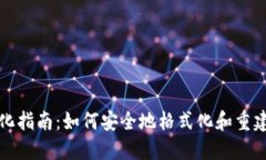 比特币钱包格式化指南：