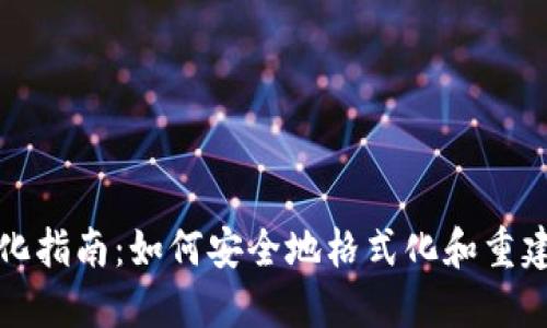 比特币钱包格式化指南：如何安全地格式化和重建您的比特币钱包