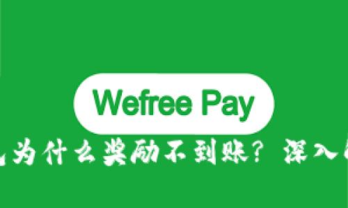 : 金金狗TP钱包为什么奖励不到账? 深入解析及解决方案