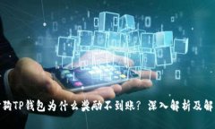 : 金金狗TP钱包为什么奖励