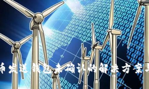 比特币发送钱包未确认的解决方案与建议
