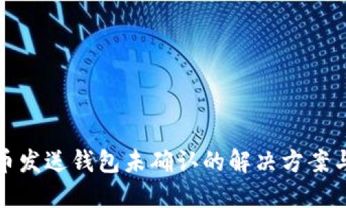 比特币发送钱包未确认的解决方案与建议