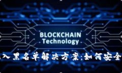 TP钱包被拉入黑名单解决方