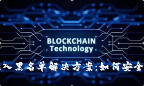 TP钱包被拉入黑名单解决方案：如何安全地恢复资产
