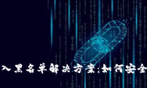 TP钱包被拉入黑名单解决方案：如何安全地恢复资产