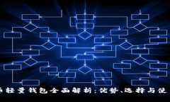 比特币轻量钱包全面解析