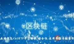 以太坊钱包CellETF平台解析