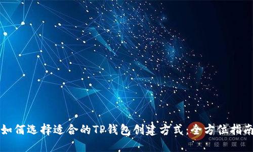 如何选择适合的TP钱包创建方式：全方位指南