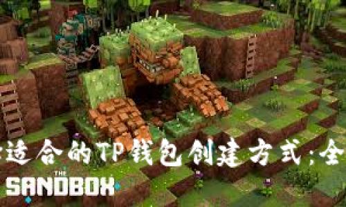 如何选择适合的TP钱包创建方式：全方位指南