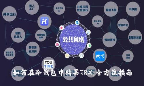 如何在冷钱包中购买TRX：全方位指南