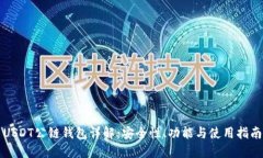 USDT公链钱包详解：安全性
