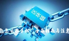 TP钱包怎么换手机? 全面指