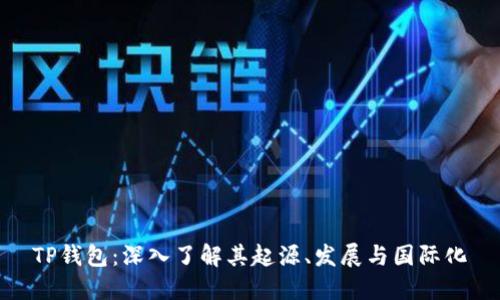 TP钱包：深入了解其起源、发展与国际化