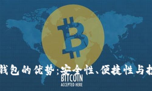 比特币钱包的优势：安全性、便捷性与投资潜力