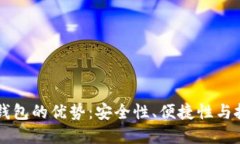 比特币钱包的优势：安全